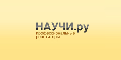 Научи.Ру